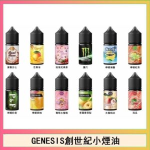 GENESIS 創世紀煙油 | 原裝進口30ML小煙油 | 30種口味推薦 | 無人工香料 | 台灣現貨