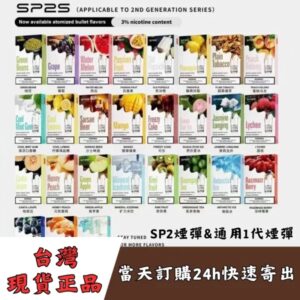 SP2S煙彈 | 口味齊全 | 一代通用 | SP2煙彈連續5年銷冠 | 台灣現貨速發